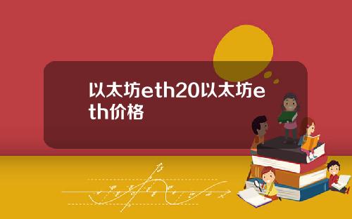 以太坊eth20以太坊eth价格