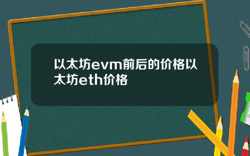 以太坊evm前后的价格以太坊eth价格