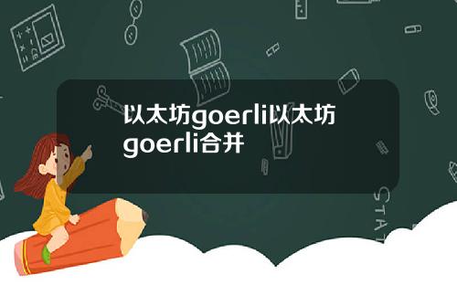 以太坊goerli以太坊goerli合并