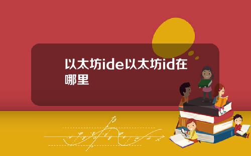 以太坊ide以太坊id在哪里
