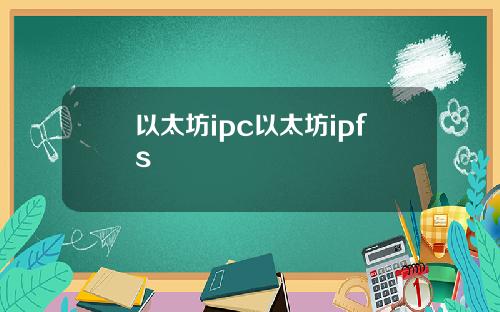 以太坊ipc以太坊ipfs