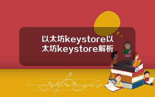 以太坊keystore以太坊keystore解析