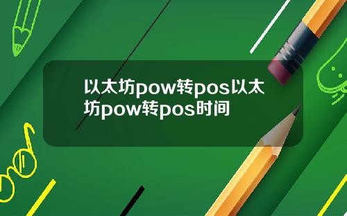 以太坊pow转pos以太坊pow转pos时间