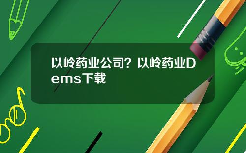以岭药业公司？以岭药业Dems下载