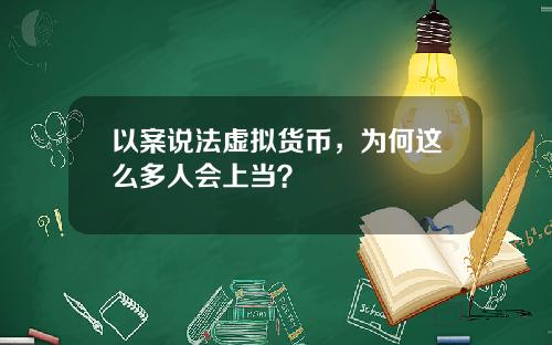 以案说法虚拟货币，为何这么多人会上当？