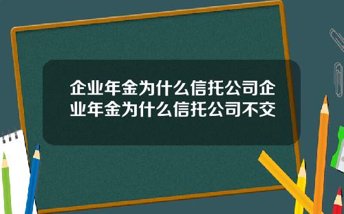 企业年金为什么信托公司企业年金为什么信托公司不交