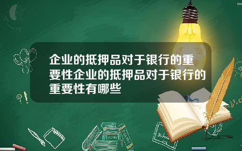 企业的抵押品对于银行的重要性企业的抵押品对于银行的重要性有哪些