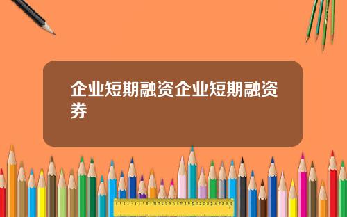 企业短期融资企业短期融资券