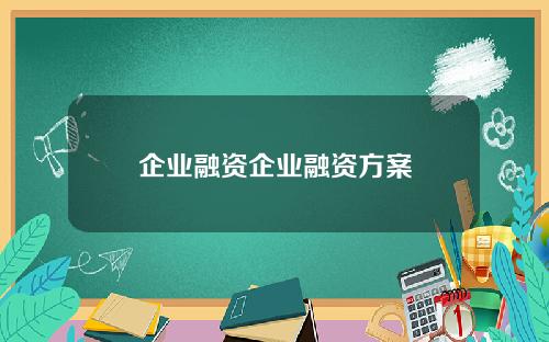 企业融资企业融资方案