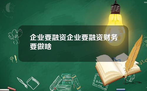 企业要融资企业要融资财务要做啥