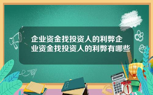 企业资金找投资人的利弊企业资金找投资人的利弊有哪些