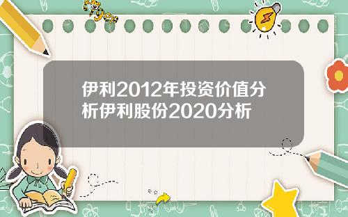 伊利2012年投资价值分析伊利股份2020分析