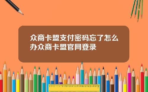众商卡盟支付密码忘了怎么办众商卡盟官网登录