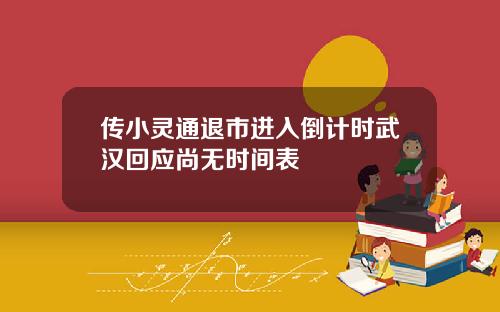 传小灵通退市进入倒计时武汉回应尚无时间表