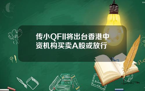 传小QFII将出台香港中资机构买卖A股或放行