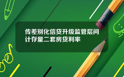 传差别化信贷升级监管层问计存量二套房贷利率