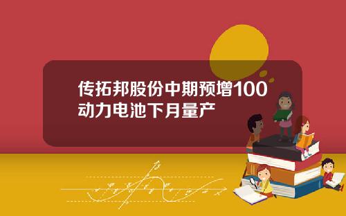 传拓邦股份中期预增100动力电池下月量产