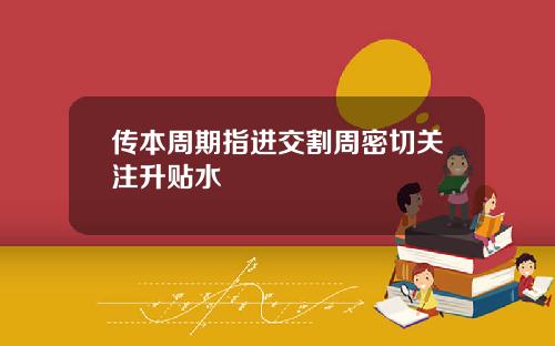 传本周期指进交割周密切关注升贴水