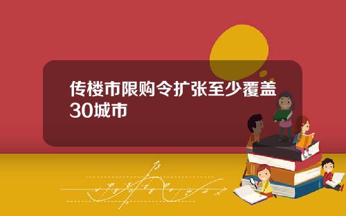 传楼市限购令扩张至少覆盖30城市