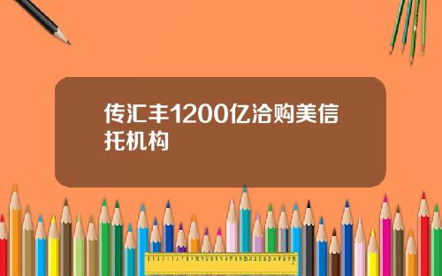 传汇丰1200亿洽购美信托机构