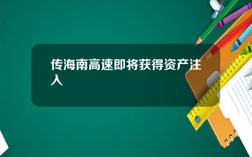 传海南高速即将获得资产注入