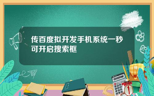 传百度拟开发手机系统一秒可开启搜索框