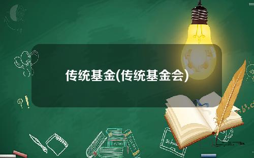 传统基金(传统基金会)