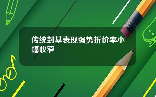 传统封基表现强势折价率小幅收窄