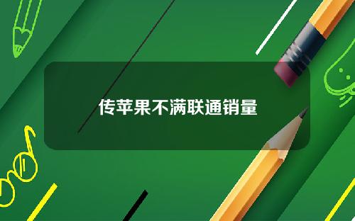 传苹果不满联通销量