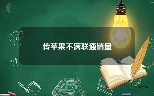 传苹果不满联通销量
