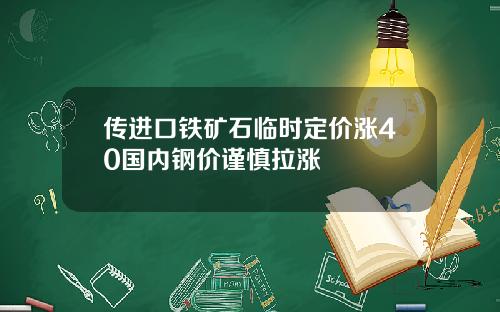 传进口铁矿石临时定价涨40国内钢价谨慎拉涨
