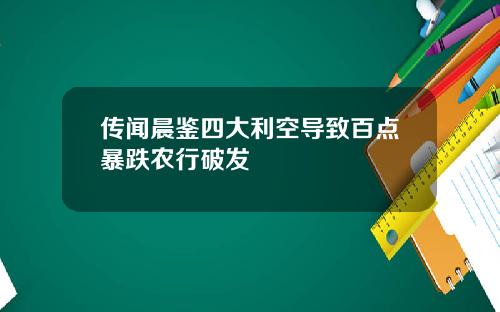 传闻晨鉴四大利空导致百点暴跌农行破发