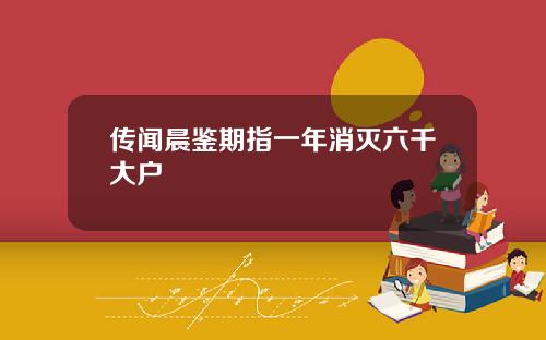 传闻晨鉴期指一年消灭六千大户