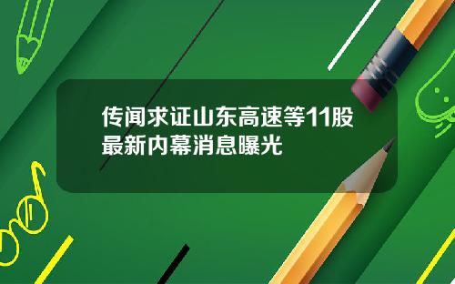 传闻求证山东高速等11股最新内幕消息曝光