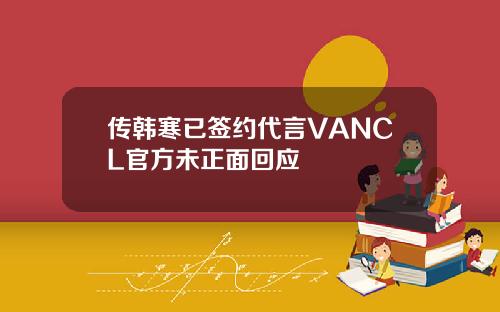 传韩寒已签约代言VANCL官方未正面回应