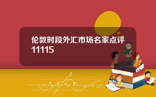 伦敦时段外汇市场名家点评11115