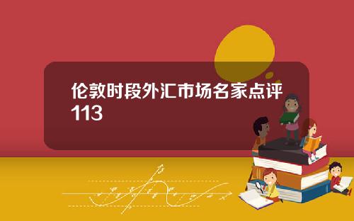 伦敦时段外汇市场名家点评113