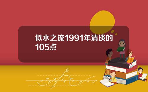 似水之流1991年清淡的105点