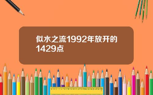 似水之流1992年放开的1429点