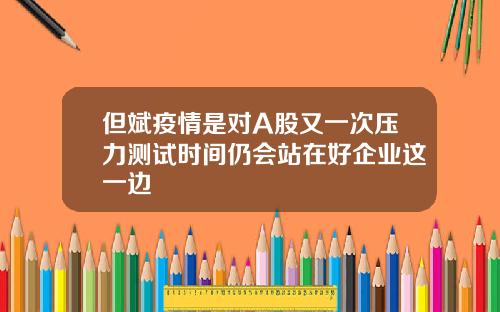 但斌疫情是对A股又一次压力测试时间仍会站在好企业这一边