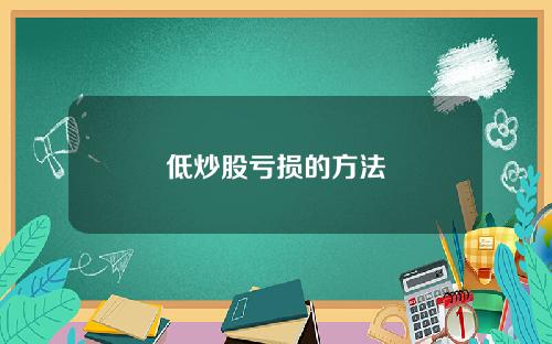 低炒股亏损的方法