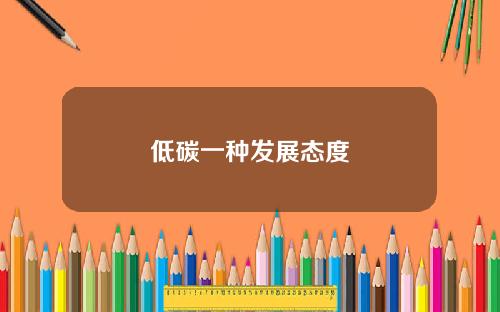 低碳一种发展态度