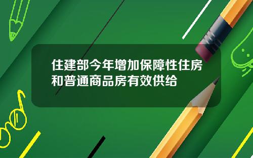 住建部今年增加保障性住房和普通商品房有效供给