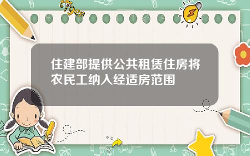 住建部提供公共租赁住房将农民工纳入经适房范围