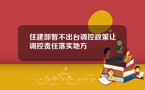 住建部暂不出台调控政策让调控责任落实地方