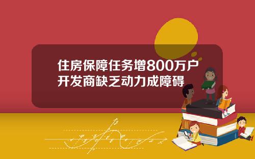 住房保障任务增800万户开发商缺乏动力成障碍