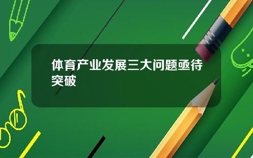 体育产业发展三大问题亟待突破
