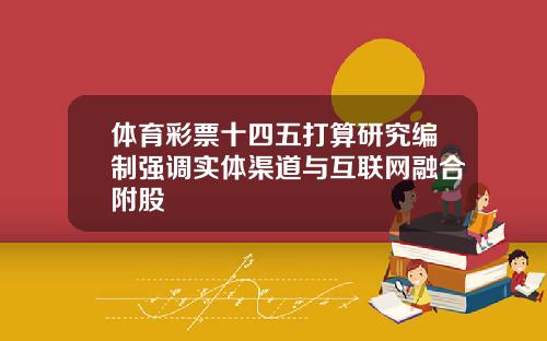 体育彩票十四五打算研究编制强调实体渠道与互联网融合附股