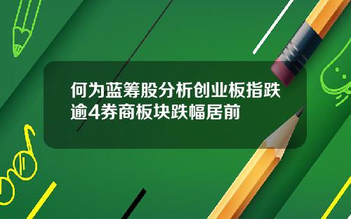 何为蓝筹股分析创业板指跌逾4券商板块跌幅居前