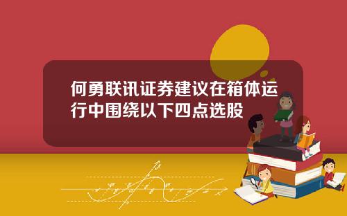 何勇联讯证券建议在箱体运行中围绕以下四点选股